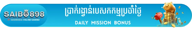 SAIBO898 daily mission bonus banner