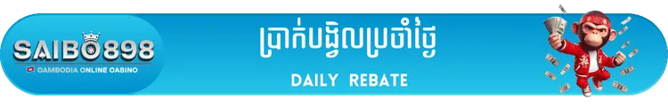 SAIBO898 daily rebate banner