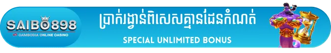 SAIBO898 special unlimited bonus banner